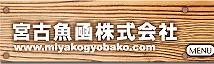 木箱、保冷ケースなど梱包資材のことなら宮古魚函株式会社へ！