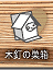 �ؓB�̑���