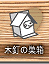 �ؓB�̑���